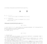 소장 (유족보상일시금및장의비부지급취소청구) 소장 (유족보상일시금및장의비부지급취소청구)